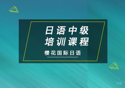 重庆日语中级培训课程