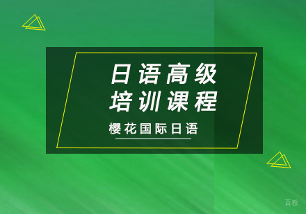 重庆日语高级培训课程