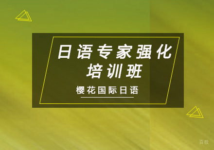 重庆日语专家强化培训班