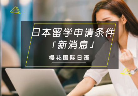 重庆日本留学-日本留学申请条件「新消息」