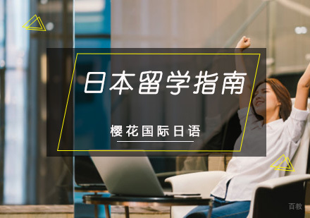 重庆日本留学-日本留学指南