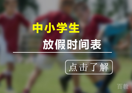新一年中小学生放假时间表