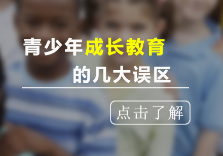 上海文体素养-青少年成长教育误区