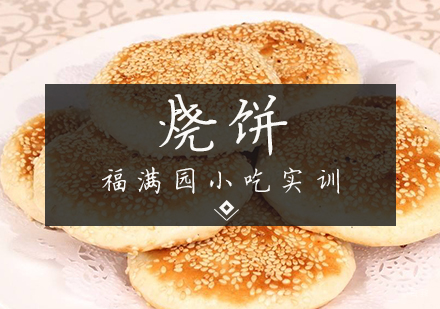 天津烧饼培训课程