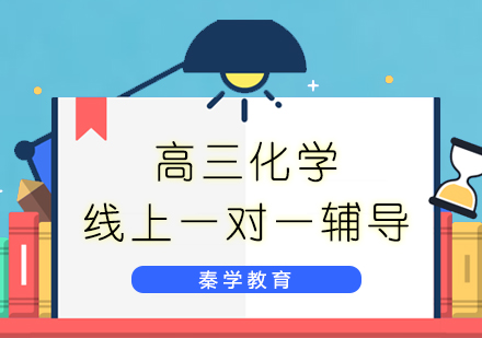 高三化学线上一对一辅导
