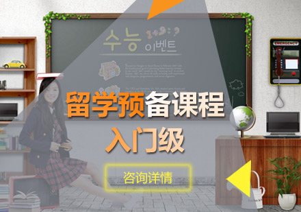 青岛留学预备课程入门级