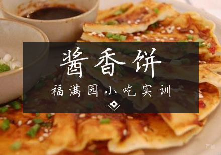天津酱香饼培训课程