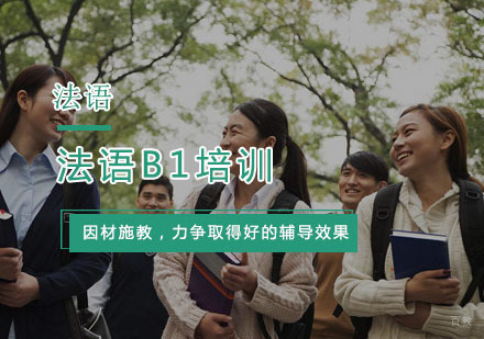 杭州法语B1培训