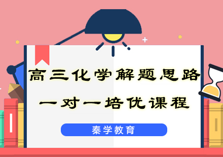 高三化学解题思路一对一培优课程