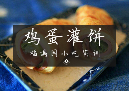 天津鸡蛋灌饼培训课程