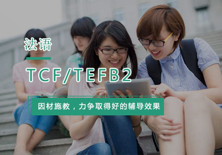 杭州法语TCF/TEFB2培训