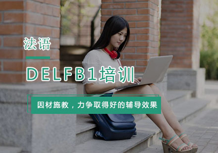 杭州法语DELFB1培训