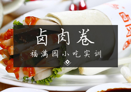 天津卤肉卷培训课程