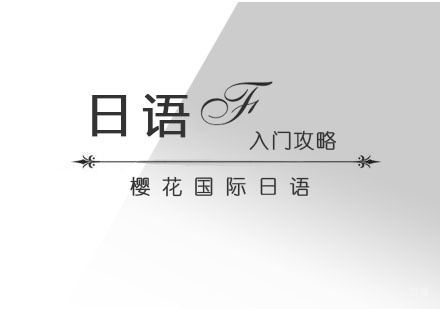 日语学习入门攻略