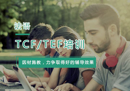 杭州法语法语TCF/TEF培训
