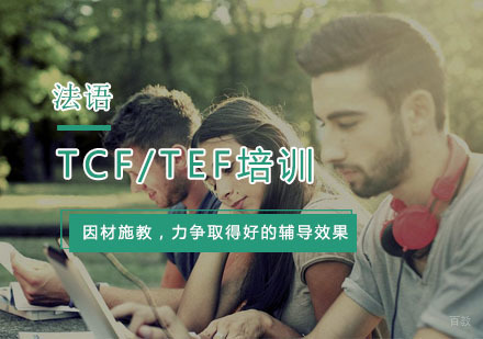 杭州法语TCF/TEF培训