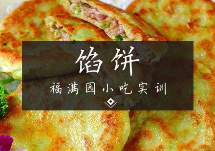 天津馅饼培训课程