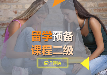 青岛留学预备课程二级