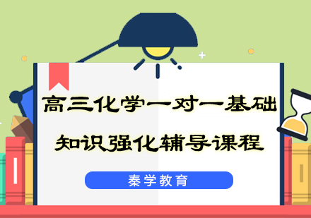 高三化学一对一基础知识强化辅导课程