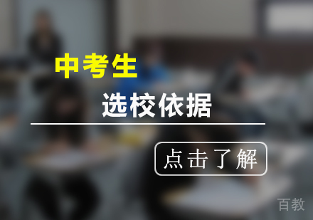 上海中考-中考生学校选择依据