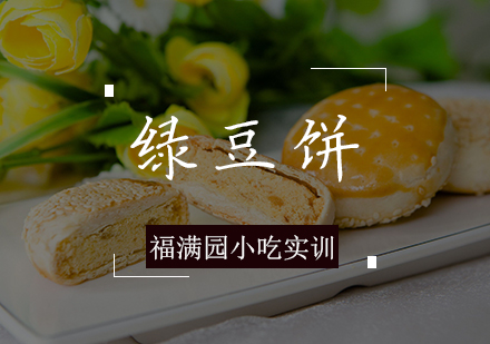 天津绿豆饼培训课程