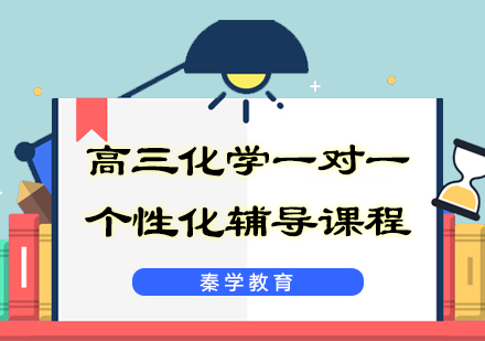 高三化学一对一个性化辅导课程