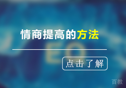 上海文体素养-情商提高的方法