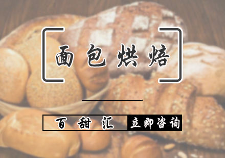 北京面包烘焙培训
