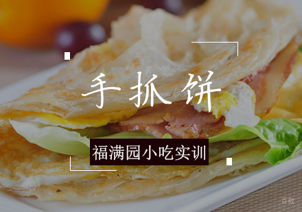 天津手抓饼培训课程