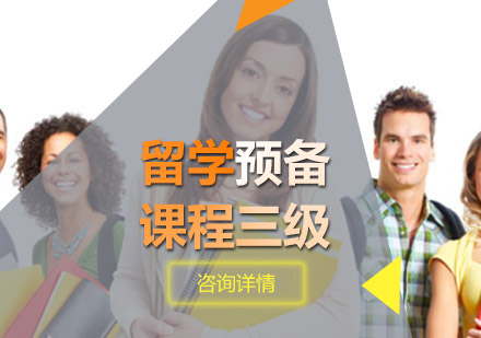 青岛留学预备课程三级