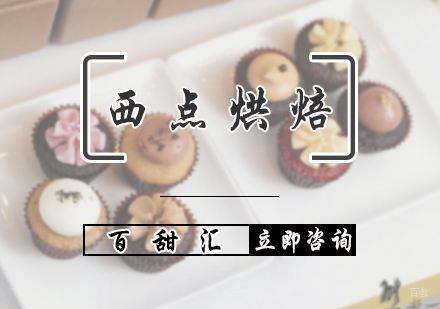 北京西点烘焙培训