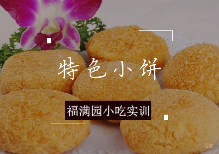 天津特色小饼培训课程