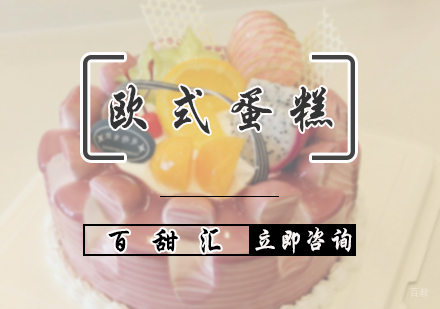 北京欧式蛋糕培训