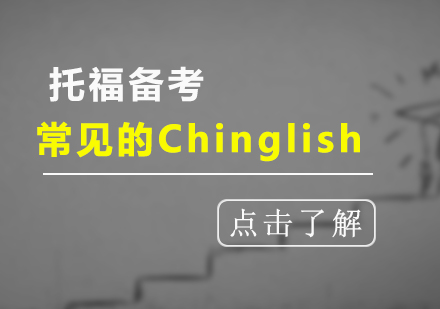 托福备考常见的Chinglish