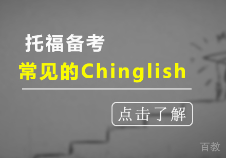 上海托福-托福备考常见的Chinglish