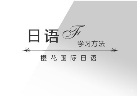日语学习方法分享