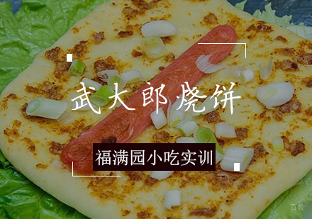 天津武大郎烧饼培训课程