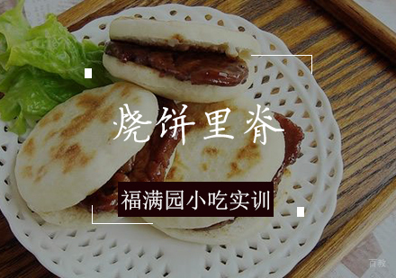 天津烧饼里脊培训课程