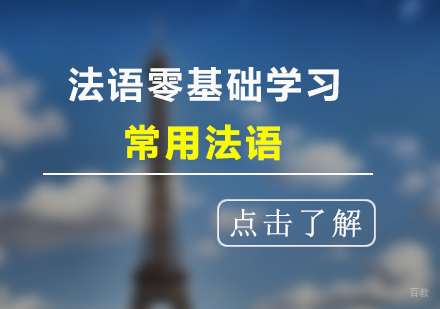 法语零基础学习常用法语