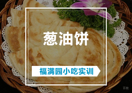 天津葱油饼培训课程