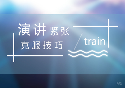 公众演讲克服紧张的技巧