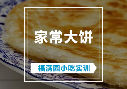 天津家常大饼培训课程