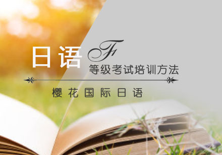 日语等级考试培训方法