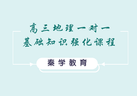 高三地理一对一基础知识强化课程