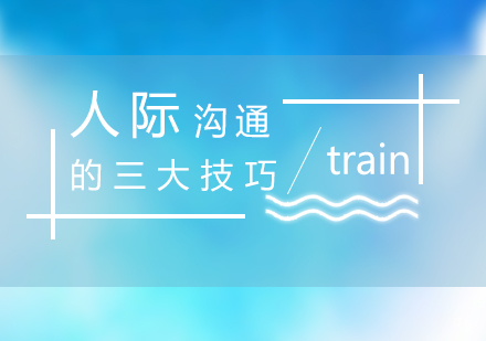 学会人际沟通的三大技巧