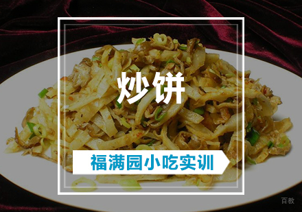 天津炒饼培训课程
