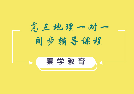 高三地理一对一同步辅导课程