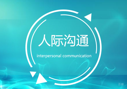 上海人际沟通能力训练