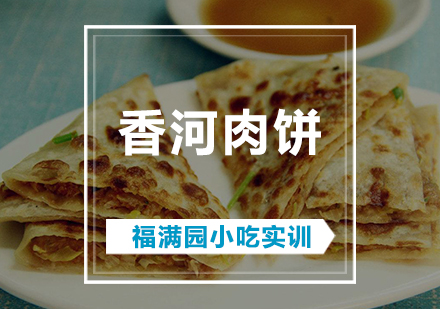 天津香河肉饼培训课程