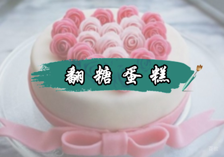 北京翻糖蛋糕培训